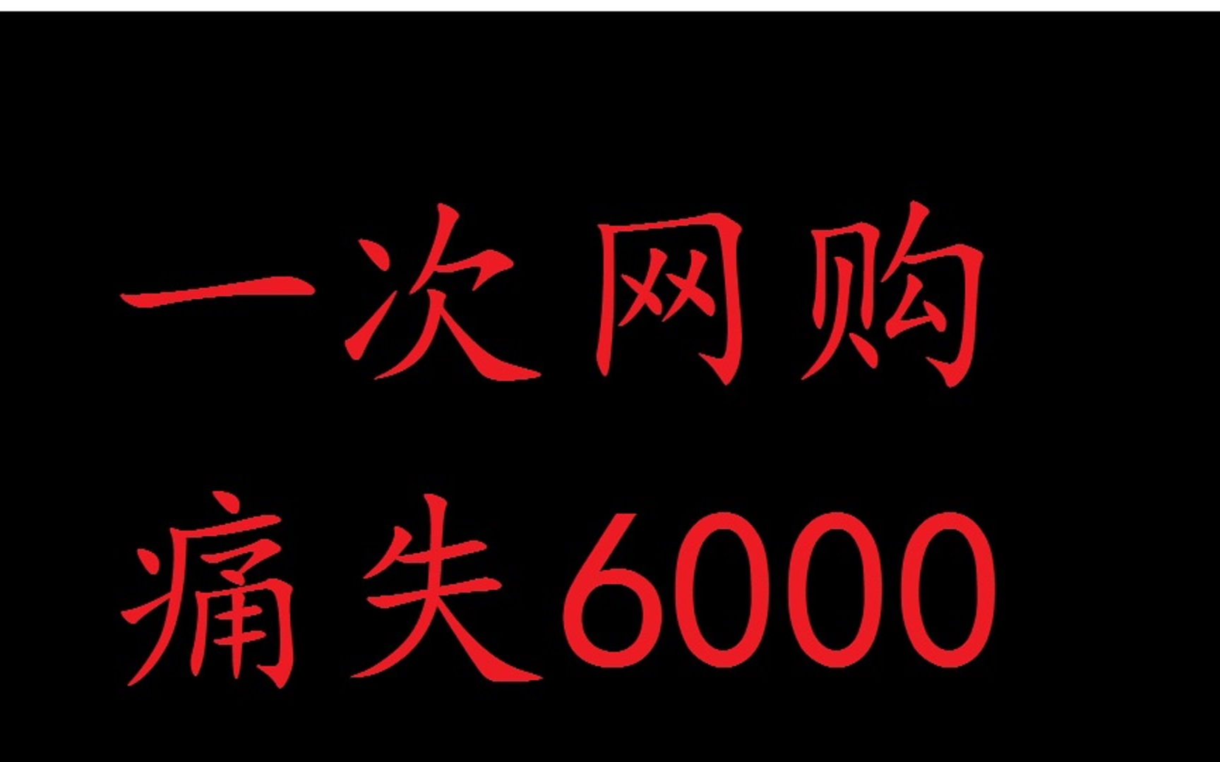 网购收到京东假冒货,买家如何自证清白?哔哩哔哩bilibili