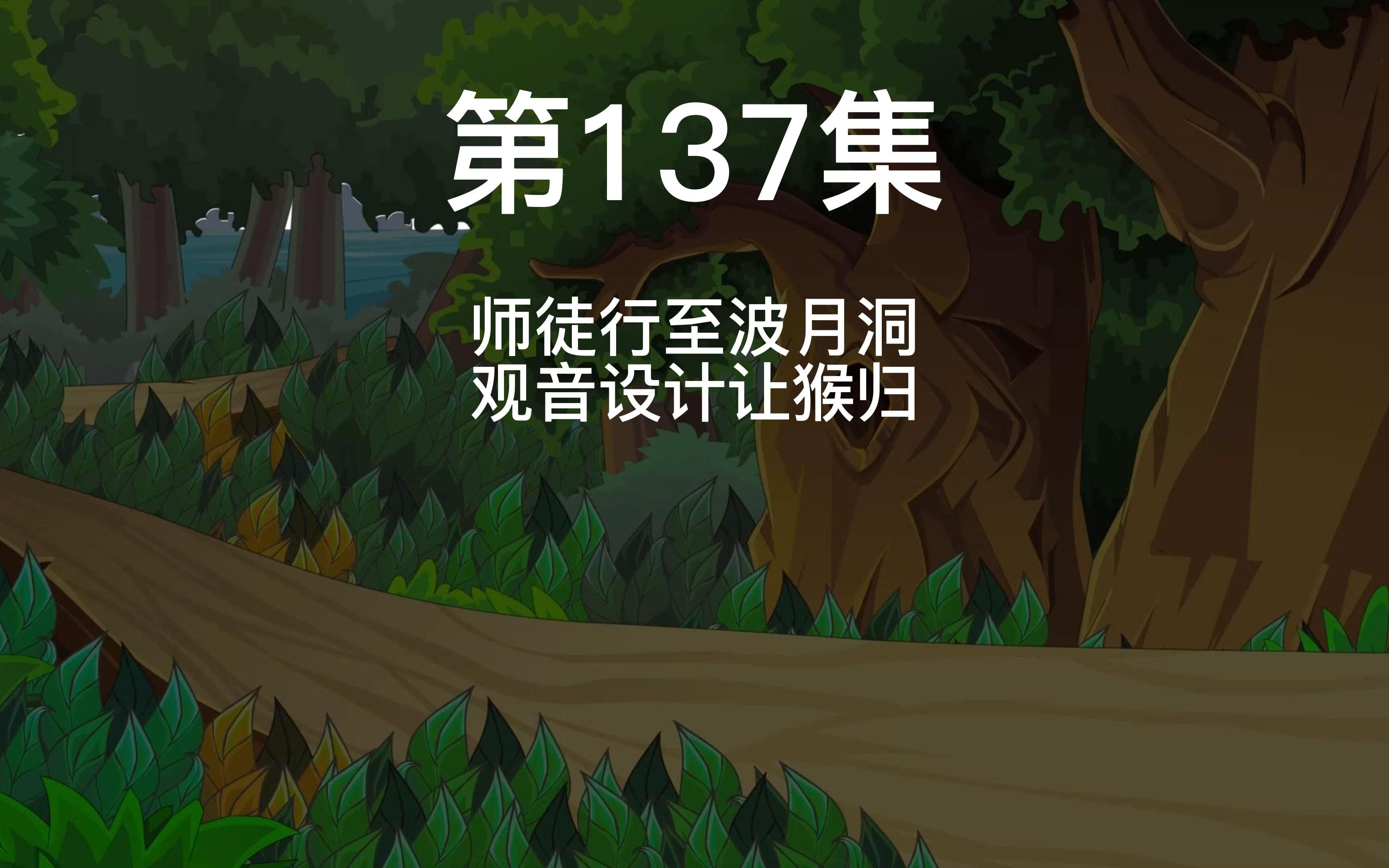 137集师徒行至波月洞,观音设计让猴归哔哩哔哩bilibili