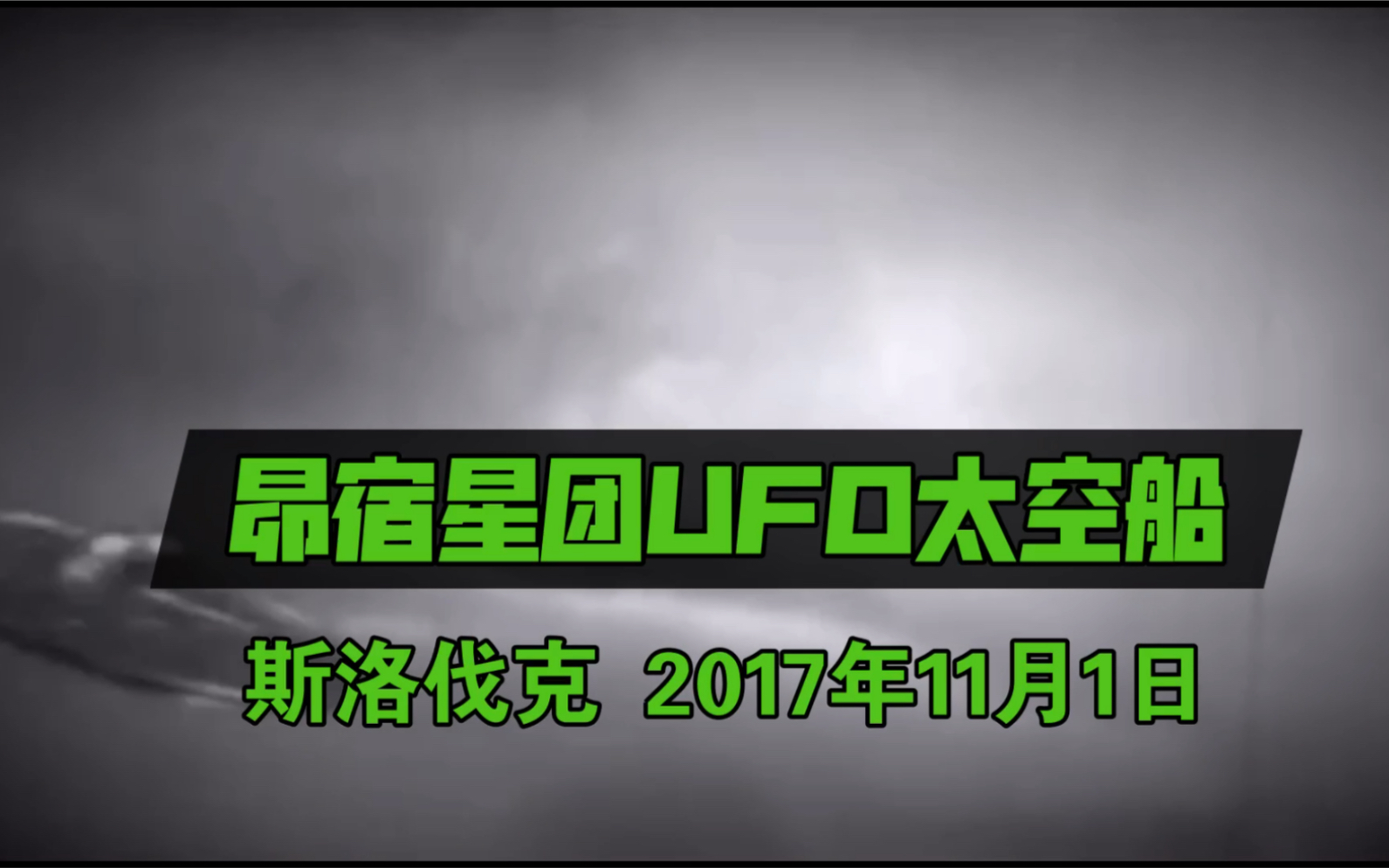 [图]昴宿星团不明飞行物UFO太空飞船目击 斯洛伐克 2017年11月1日