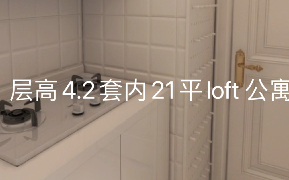 层高4.2套内21平loft 公寓效果图哔哩哔哩bilibili