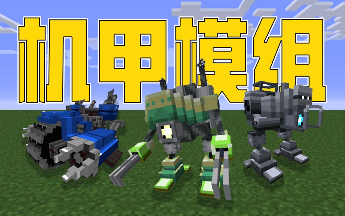 [图]Minecraft更新3款新的魔导机甲套装，这样的模组，千万不要错过了。