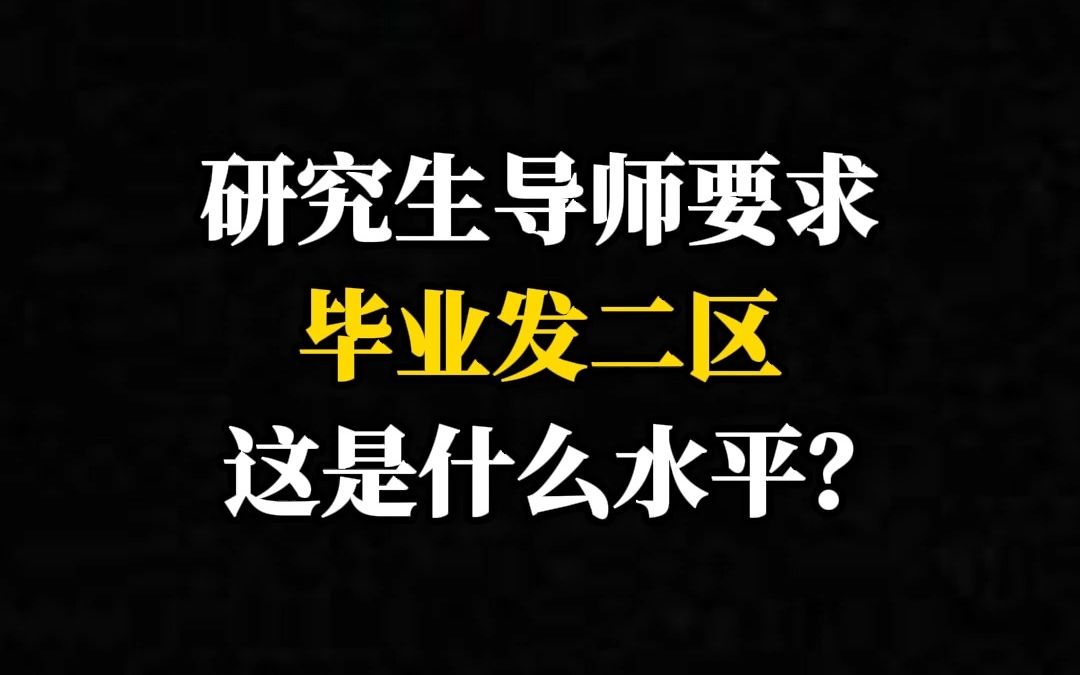 研究生导师要求毕业发二区,这是什么水平?哔哩哔哩bilibili