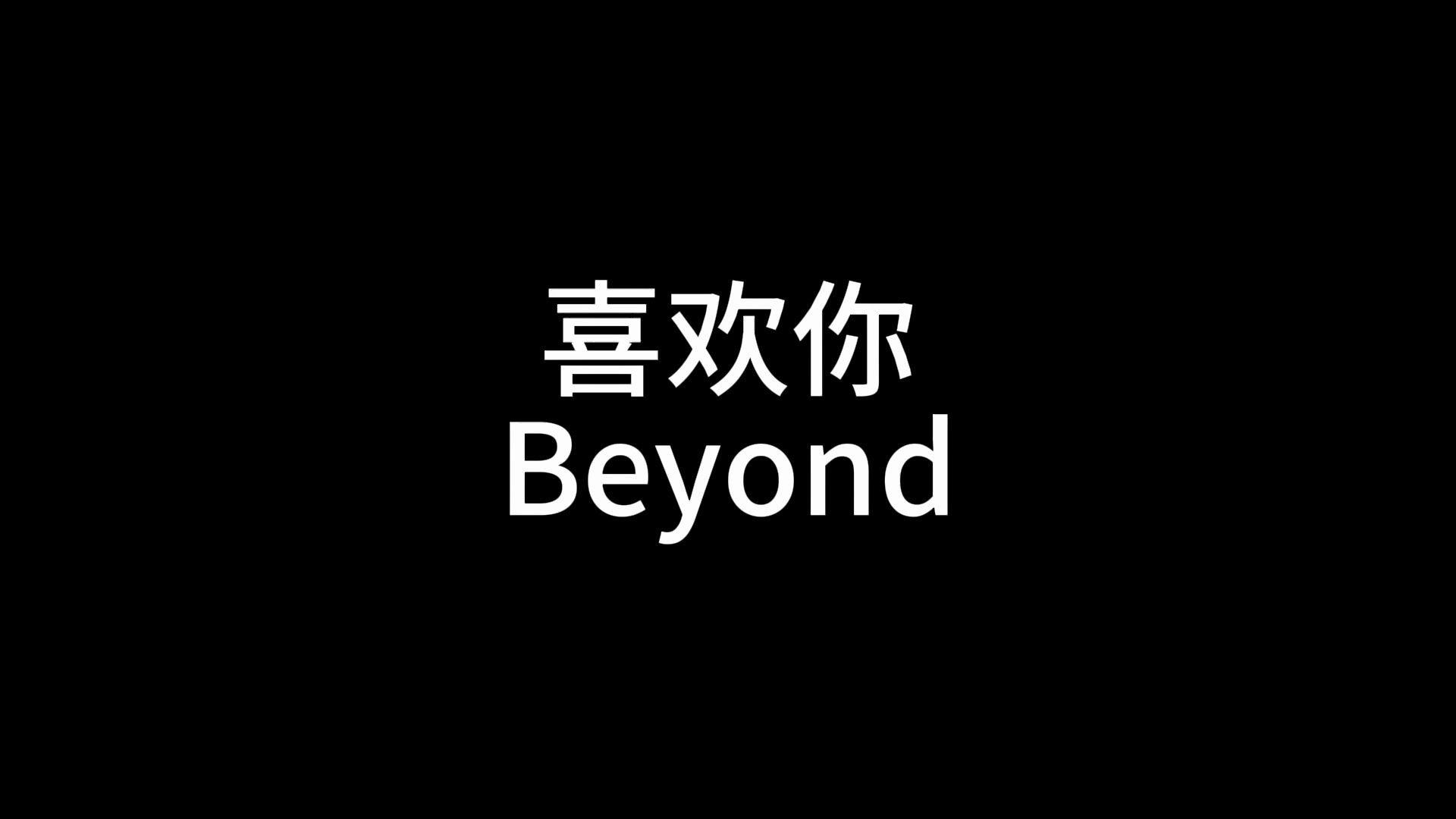 [图]喜欢你-Beyond（加大字幕）