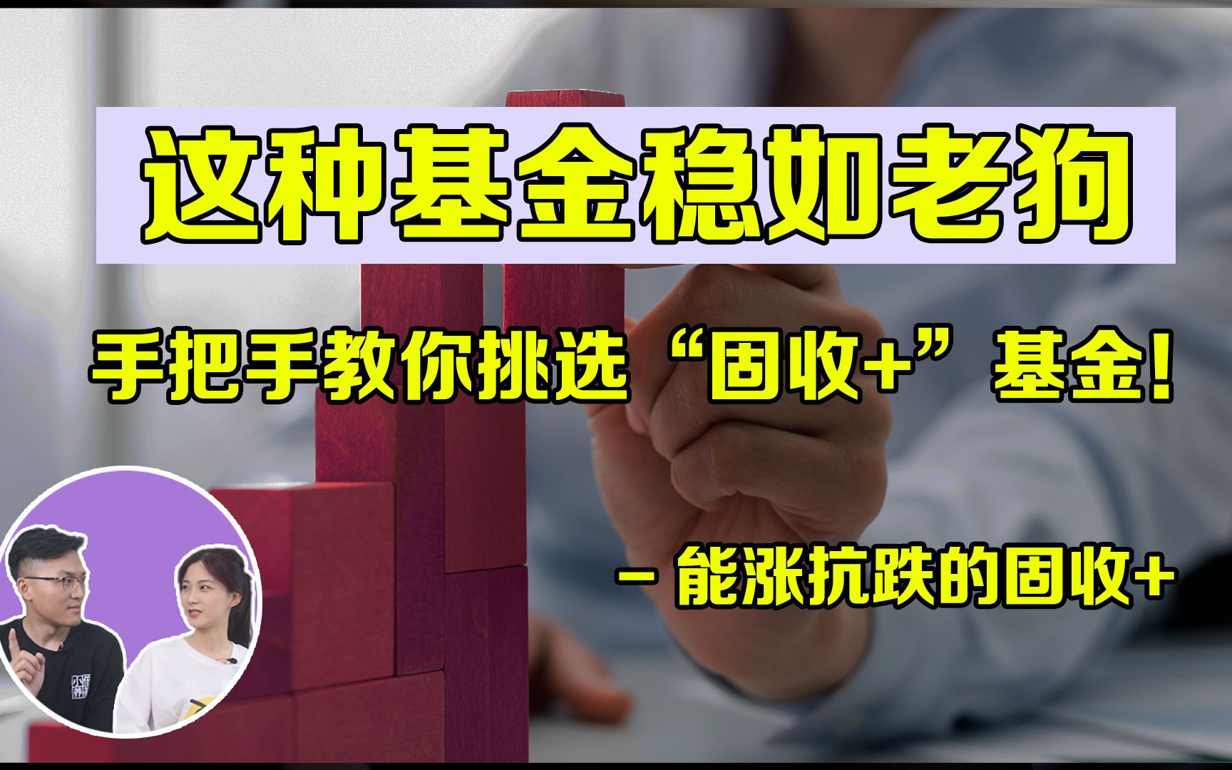 [图]稳如老狗的基金，手把手教你挑选“固收+”基金！只需6步！