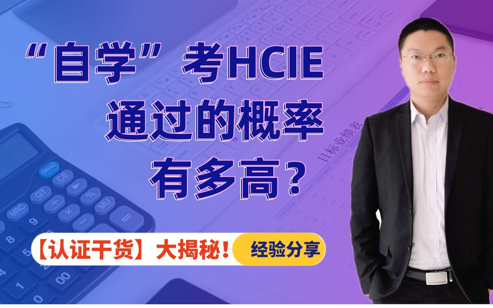 活動作品跟百哥學網絡華為hcie認證能不能自學自學考過hcie的概率有多