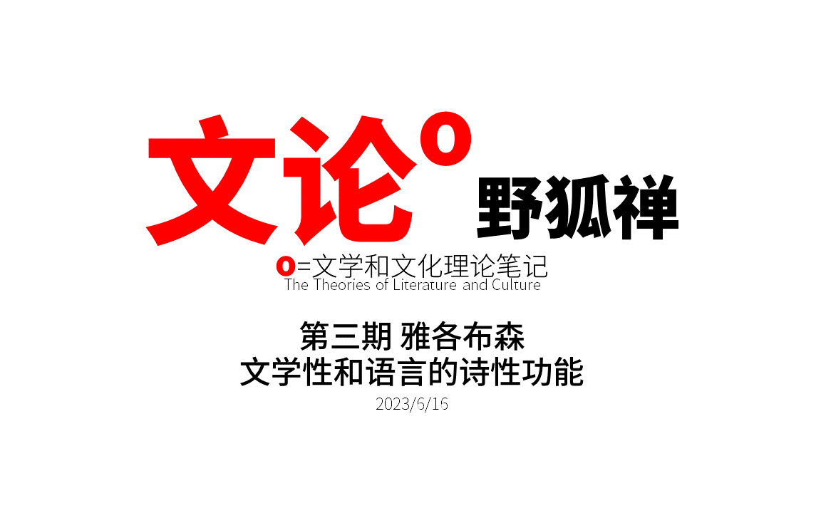 【文论野狐禅】第三期 雅各布森 文学性和语言的诗性功能(文学理论与文化理论系列笔记)哔哩哔哩bilibili