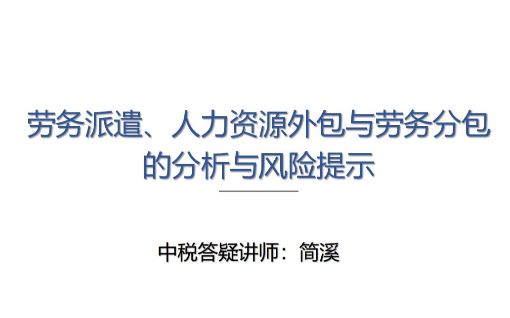 【学习资料分享】 劳务派遣、劳务外包、人力资源外包 傻傻分不清?哔哩哔哩bilibili