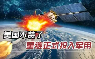 Download Video: 美国摊牌了：星链部署7500颗卫星投入军用，俄警告将发起打击