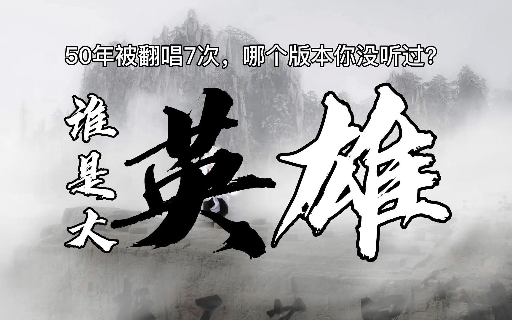 [图]《谁是大英雄》总结篇：近50年，被翻唱7次，哪一版你没听过，你更喜欢哪一版？