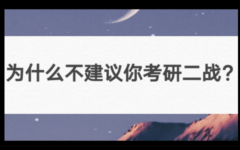 为什么不建议你考研二战?哔哩哔哩bilibili