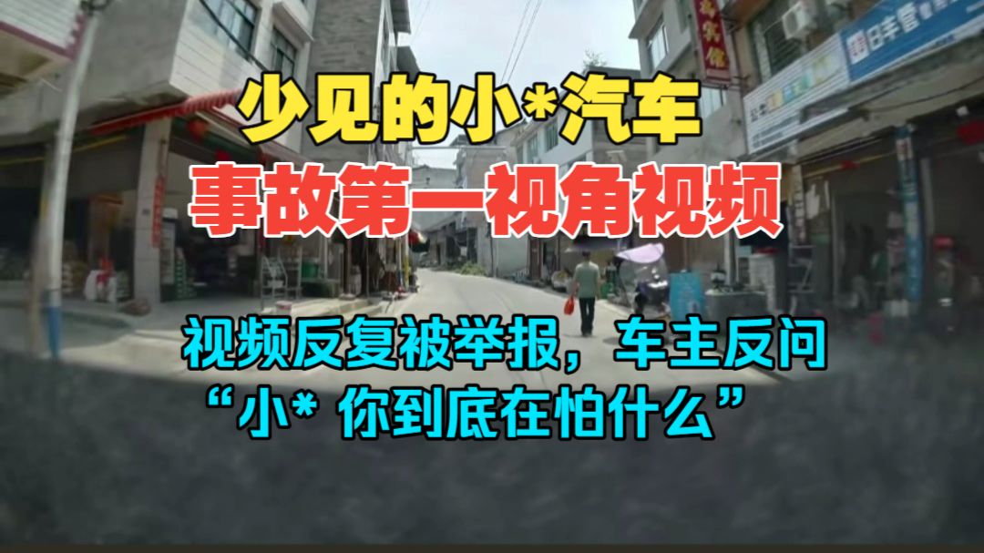 小咪事故第一视角视频，视频反复被下架。车主：小*你究竟在怕什么!