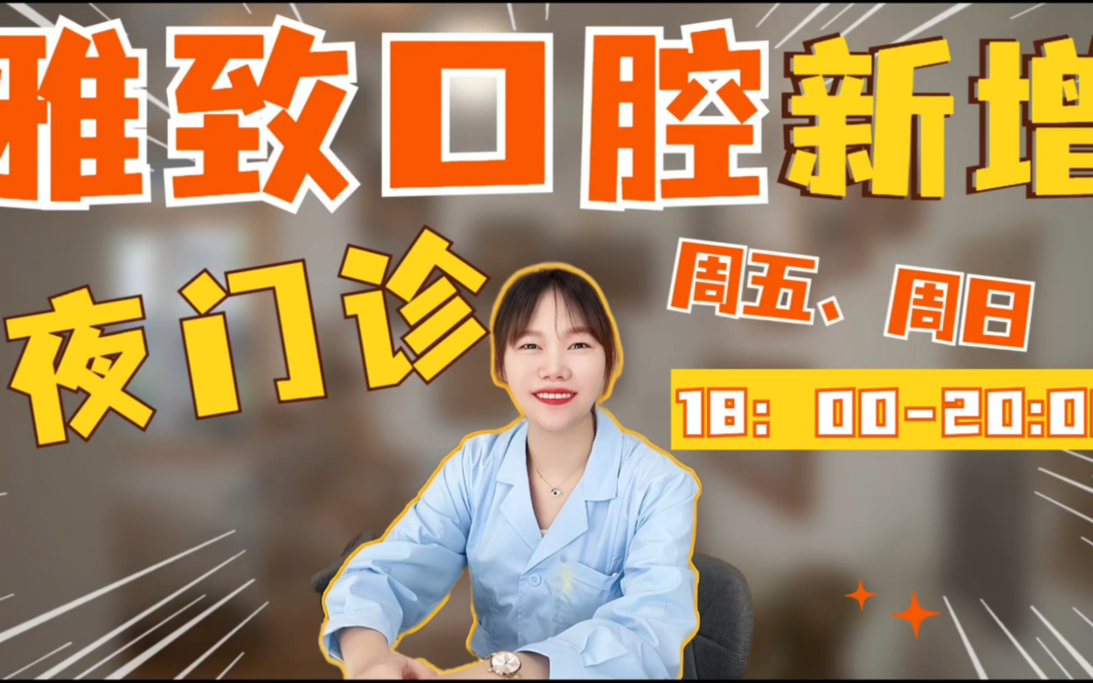 菁齿荟合作门诊【雅致口腔】周五,周日晚上18:00-20:00开设夜门诊