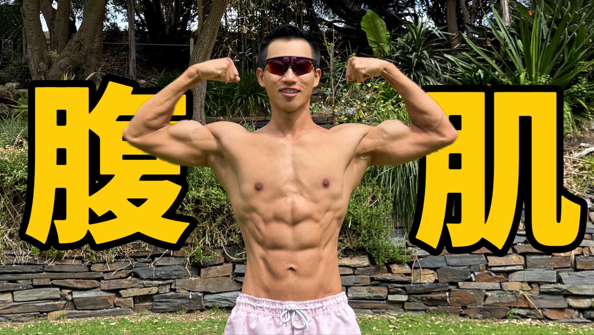 9分钟练出巧克力腹肌|马甲线+人鱼线塑形计划!-ALEX健身频道-ALEX健身频道-哔哩哔哩视频