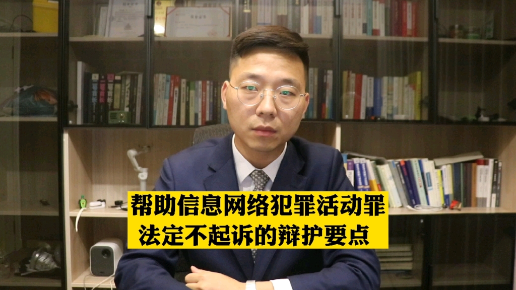 刑事辩护律师任文建:“帮助信息网络犯罪活动罪法定不起诉的辩护要点!”哔哩哔哩bilibili