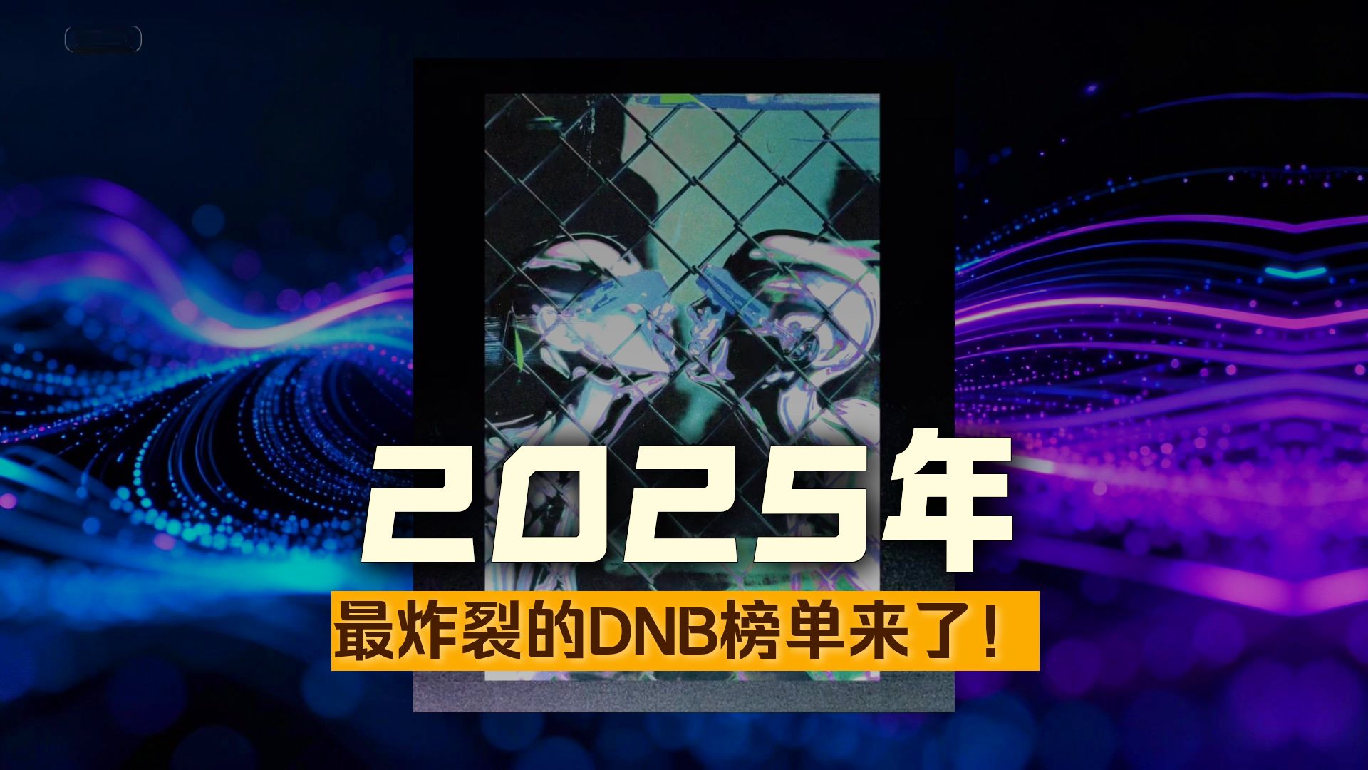 金融dj为您带来2025年十大鼓和贝斯金曲盘点 Top 10 DanceFloor Dnb Tracks