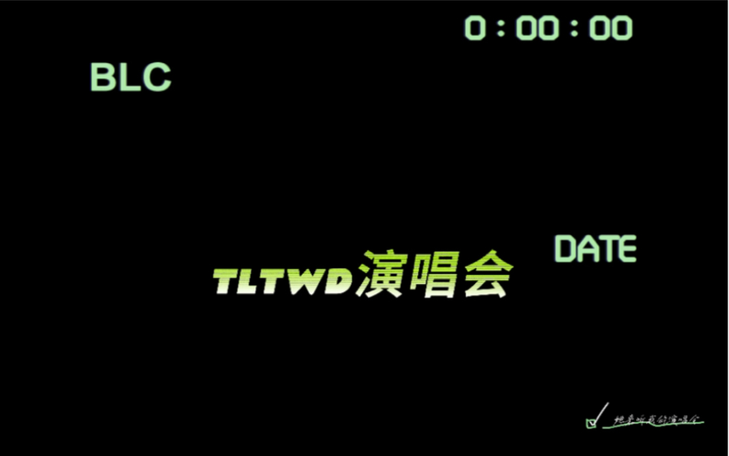 TLTWD演唱会11哔哩哔哩bilibili