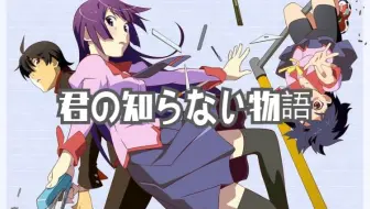 中日特效字幕 化物语ed Supercell 君の知らない物語 你所不知道的故事 Mv 哔哩哔哩 Bilibili