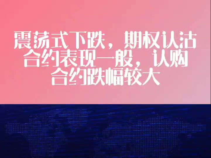 震荡式下跌,期权认沽合约表现一般,认购合约跌幅较大哔哩哔哩bilibili