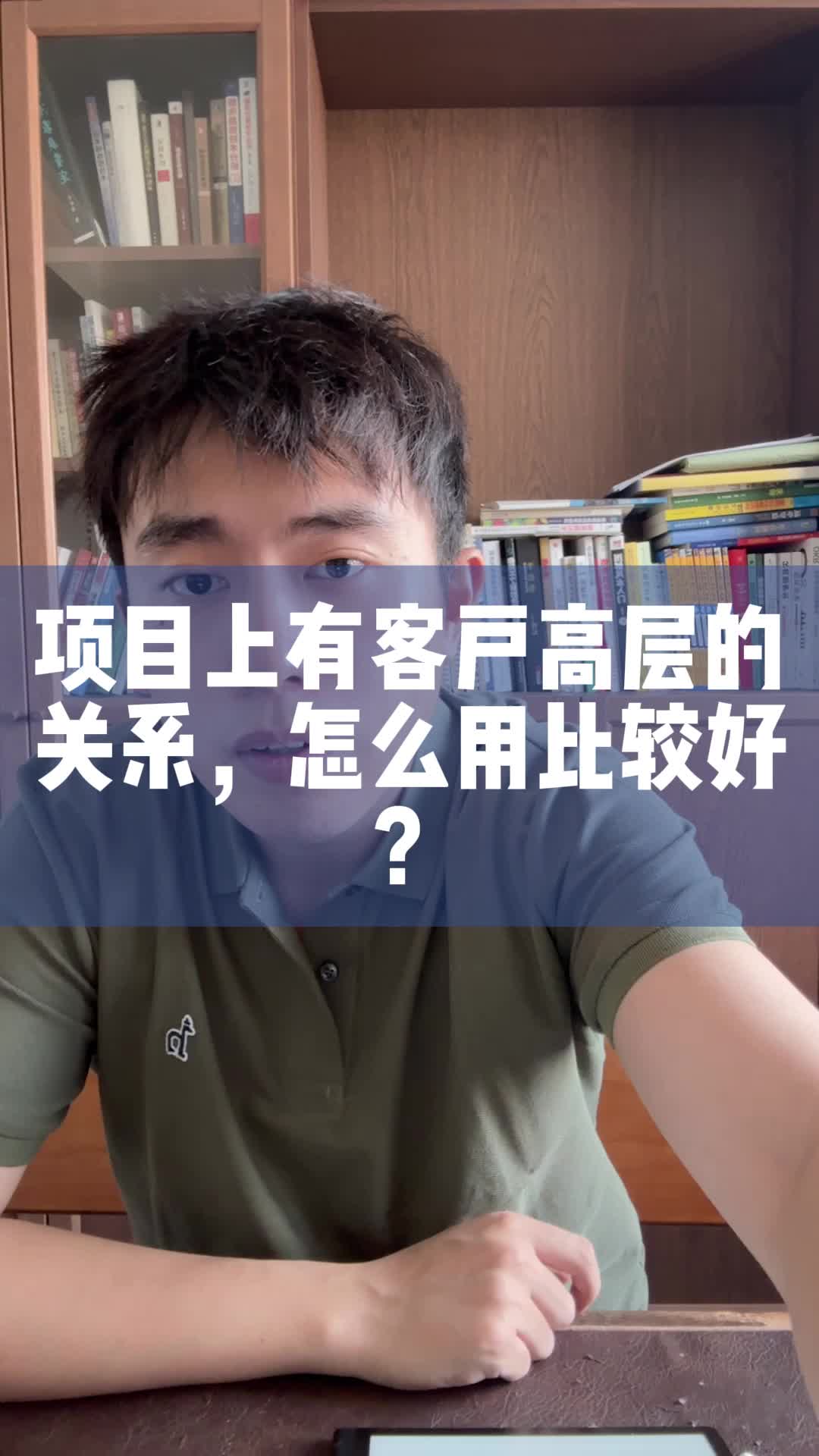 项目上有客户高层的关系,怎么用比较好?哔哩哔哩bilibili