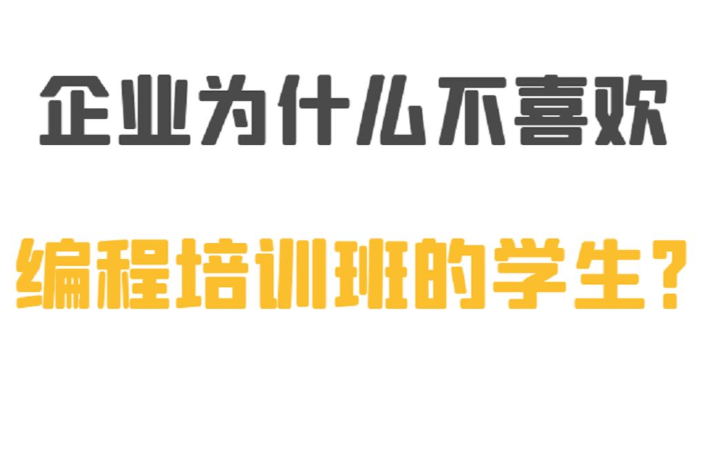 企业为什么不喜欢编程培训班的学生?哔哩哔哩bilibili