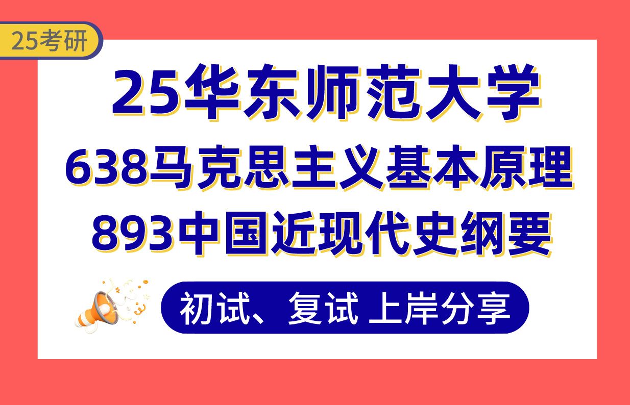 【25华东师大考研】355+马克思主义发展史上岸学姐初复试经验分享638马克思主义基本原理/893中国近现代史纲要真题讲解#华东师范大学中共党史党建学/...