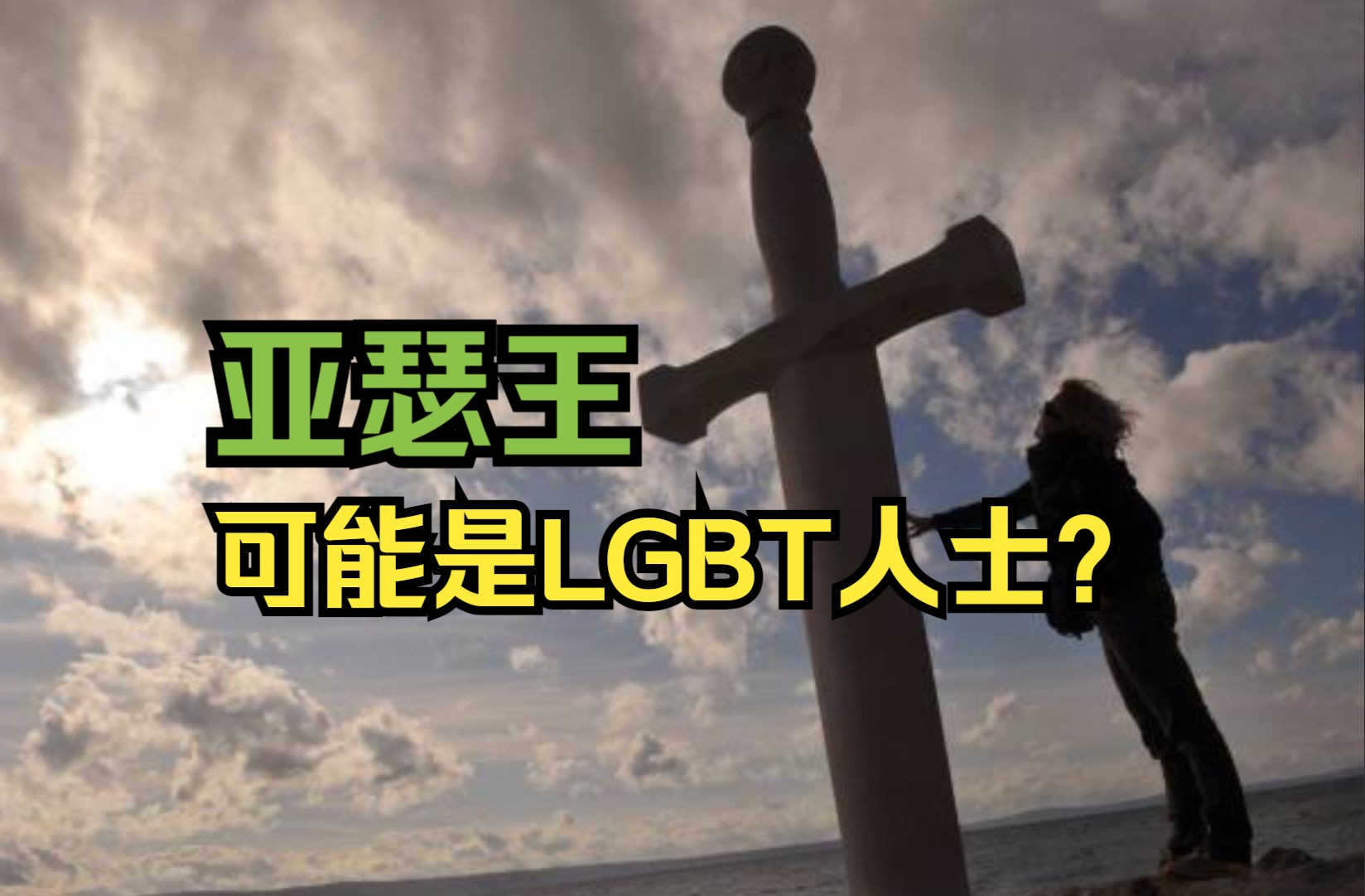 英国议会:亚瑟王可能是LGBT人士哔哩哔哩bilibili