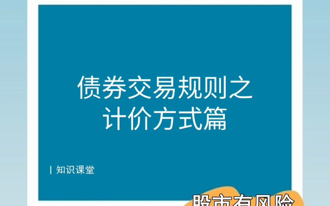 【知识课堂】债券交易规则之计价方式篇哔哩哔哩bilibili