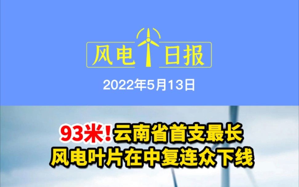 5.13风电要闻:93米!云南省首支最长风电叶片在中复连众下线;超百亿!运达风电零碳产业园项目落户温州;世界最大级别风电基础安装船将在房东建造 ...