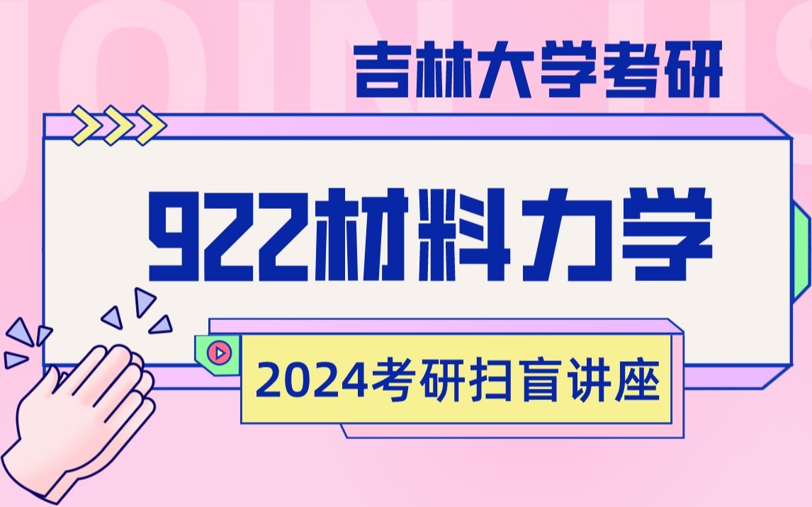 2024吉大922材料力学考研初试扫盲公开课 吉林大学建设工程学院土木工程、地质工程、土木水利考研考情分析、分数线解析、备考经验分享 吉大土木考研...