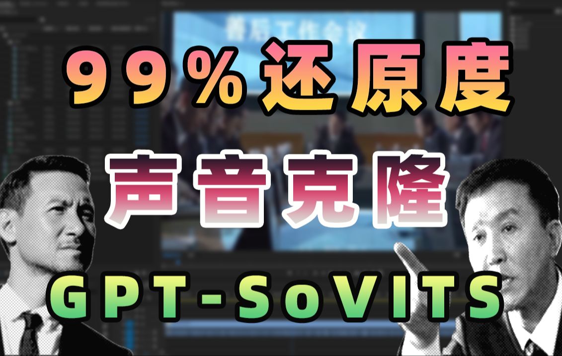 [图]99%还原度！学会使用GPT-SoVITS逼真克隆你的声音：一步步指导