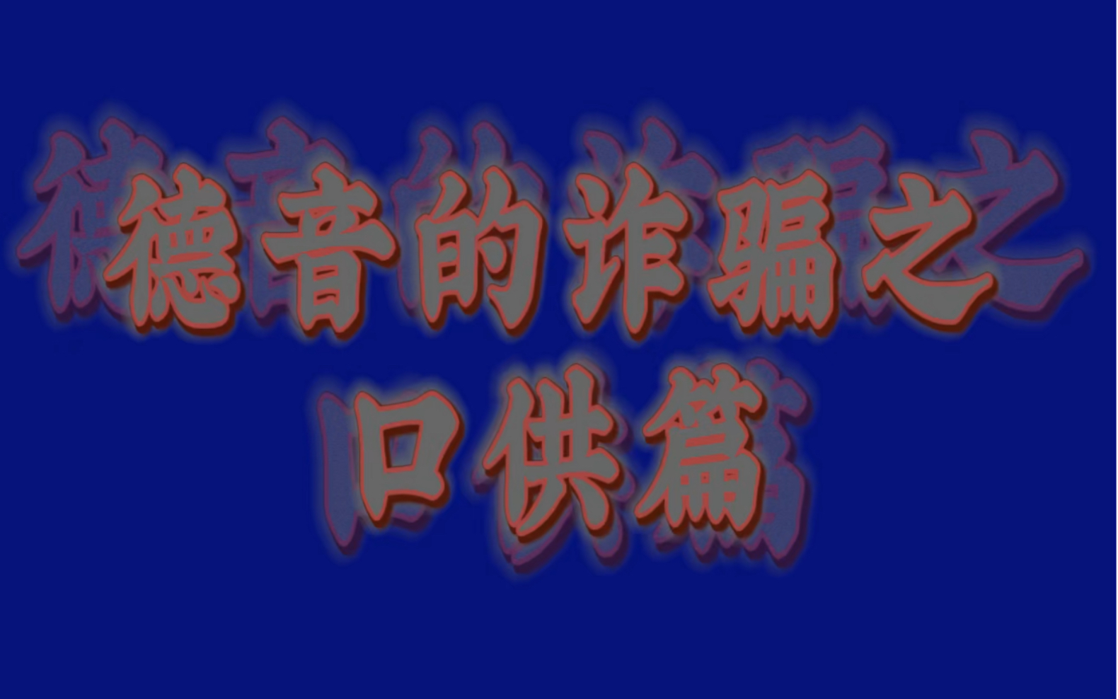 德音的诈骗之口供篇