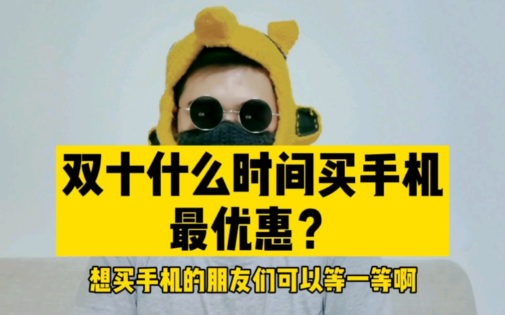 【双十一购机攻略】双十一什么时候买手机最优惠?哔哩哔哩bilibili