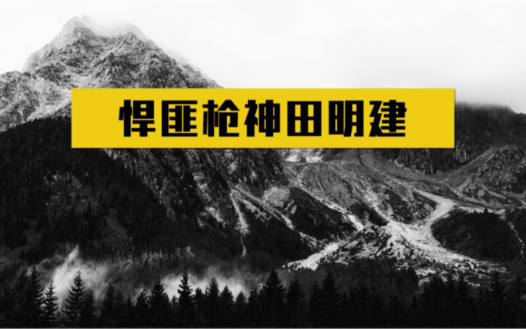 河南悍匪田明健,手持AK当街射杀23人,最后出动上千人才将其剿灭哔哩哔哩bilibili