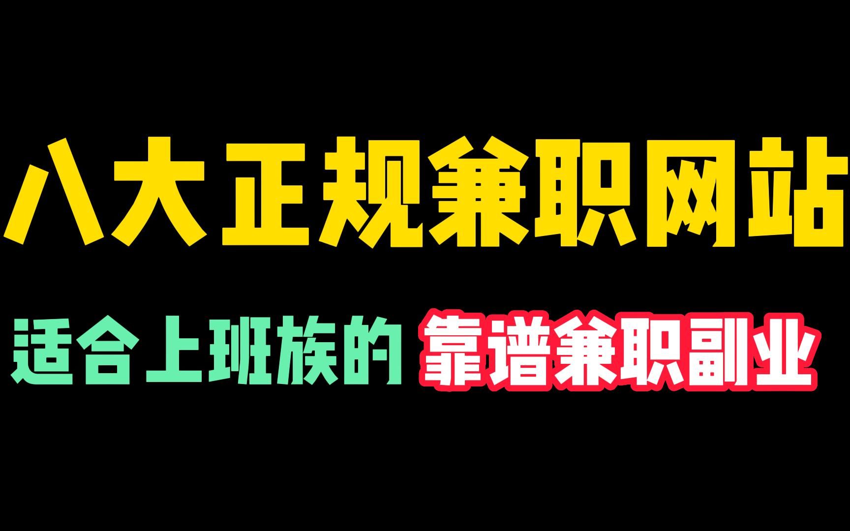 【线上兼职】8个正规兼职平台,做好一个,就可以月入上万,收入高,时间自由!哔哩哔哩bilibili