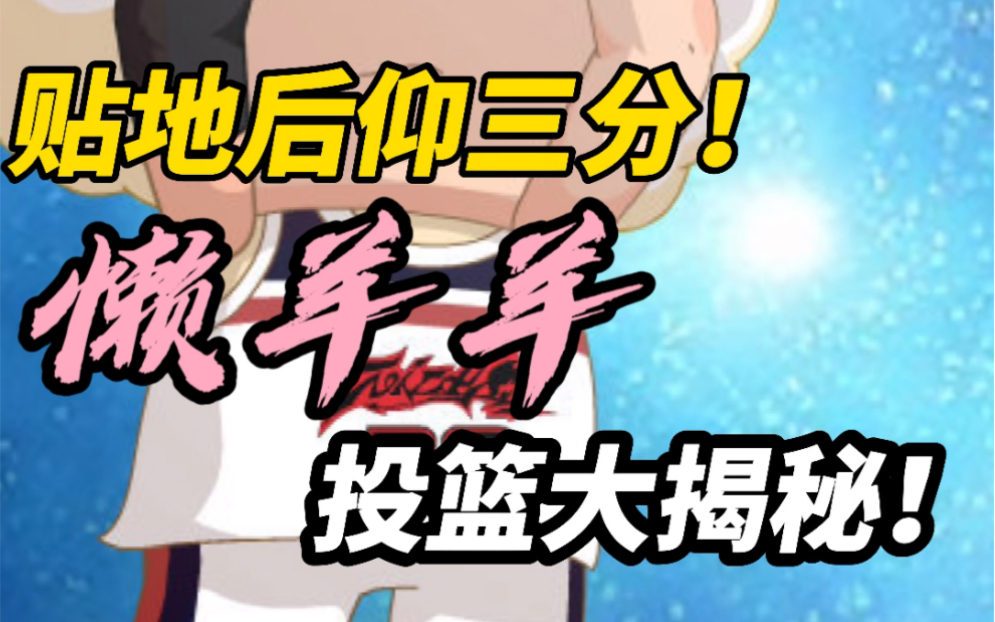 贴地后仰三分!懒羊羊投篮大揭秘