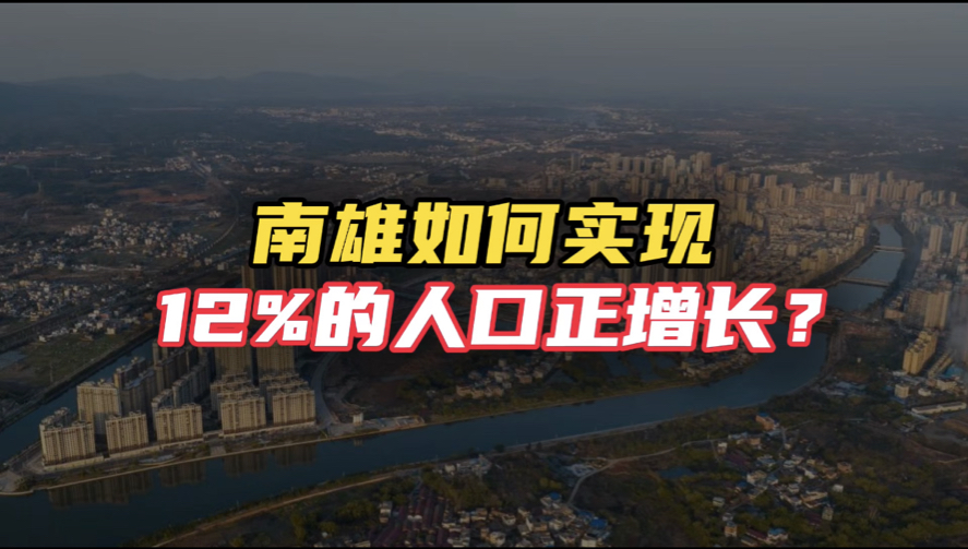 韶关作为广东省人口流出的重要地区,除了市区武江区实现超20%的正增长,大部分县区10年间都出现了负增长,但韶关南雄却在过去的10年间实现了近12%...