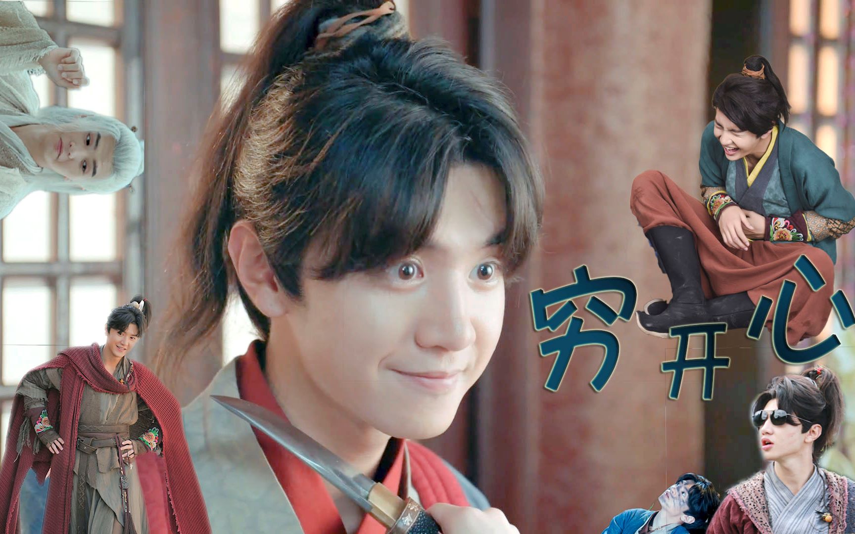 【陈哲远 | 小鱼儿欢乐向】穷开心