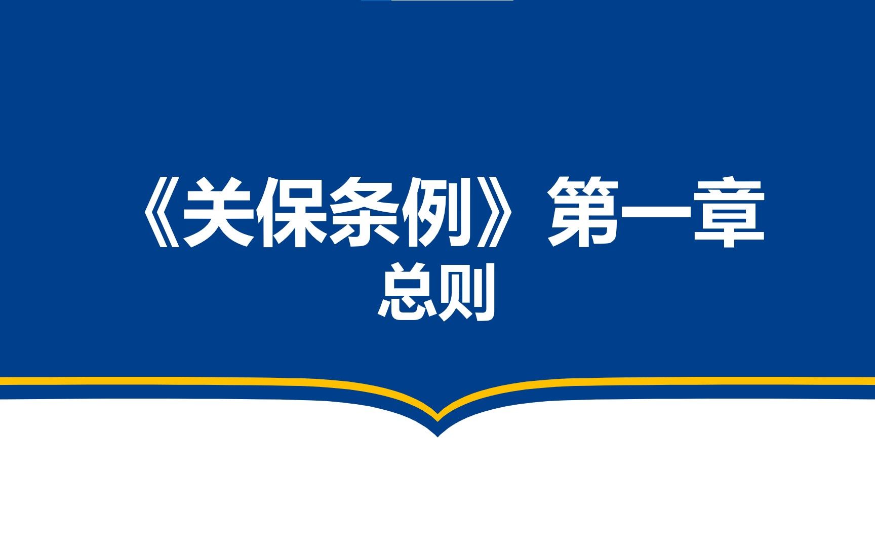 [图]关保条例第一章总则讲解