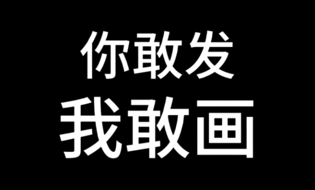 你发图片我来画!我来更新咯哔哩哔哩bilibili