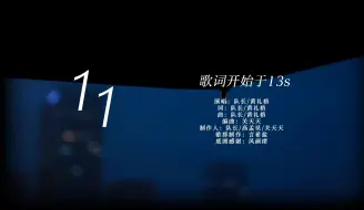 Video herunterladen: 【动态歌词排版】《11》- 队长/黄礼格|适合BE向、cp混剪“爱意就像大雨落下 怎么能让人不牵挂”