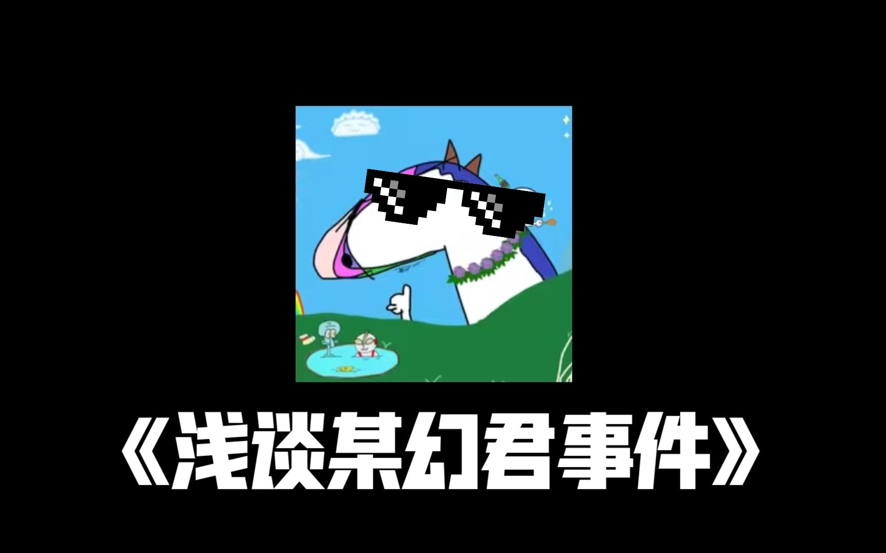 浅谈某幻君事件——懂得放手,才是大智慧!哔哩哔哩bilibili