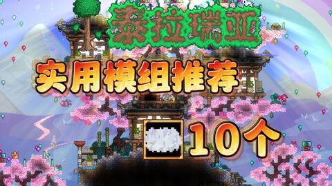 Terraria mod loader-哔哩哔哩_Bilibili