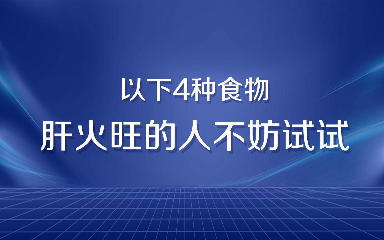 【养生动画】肝火旺吃什么好?以下4种食物不妨试试哔哩哔哩bilibili