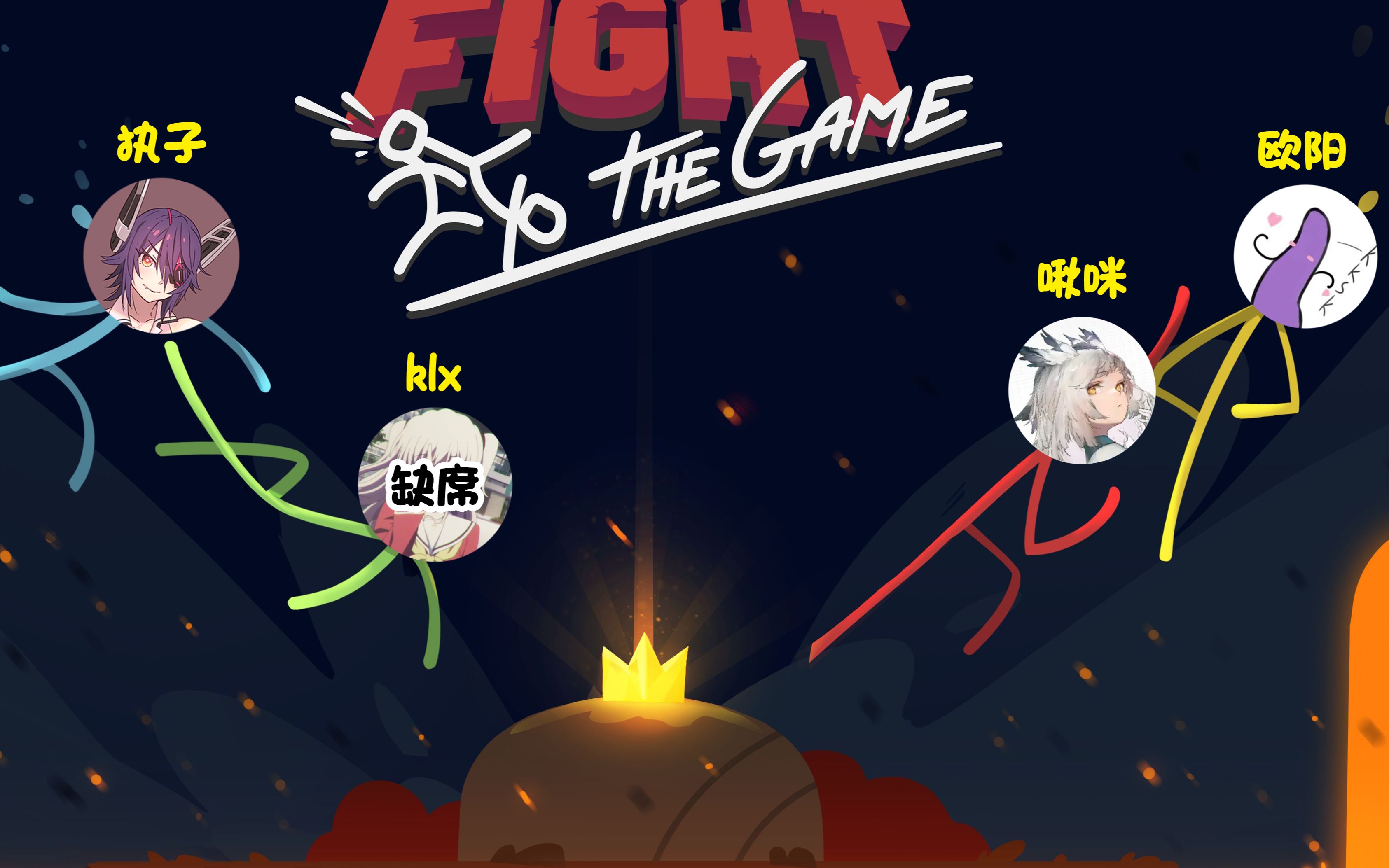 【执子】原来是你在装死【stick fight】_单机游戏热门视频