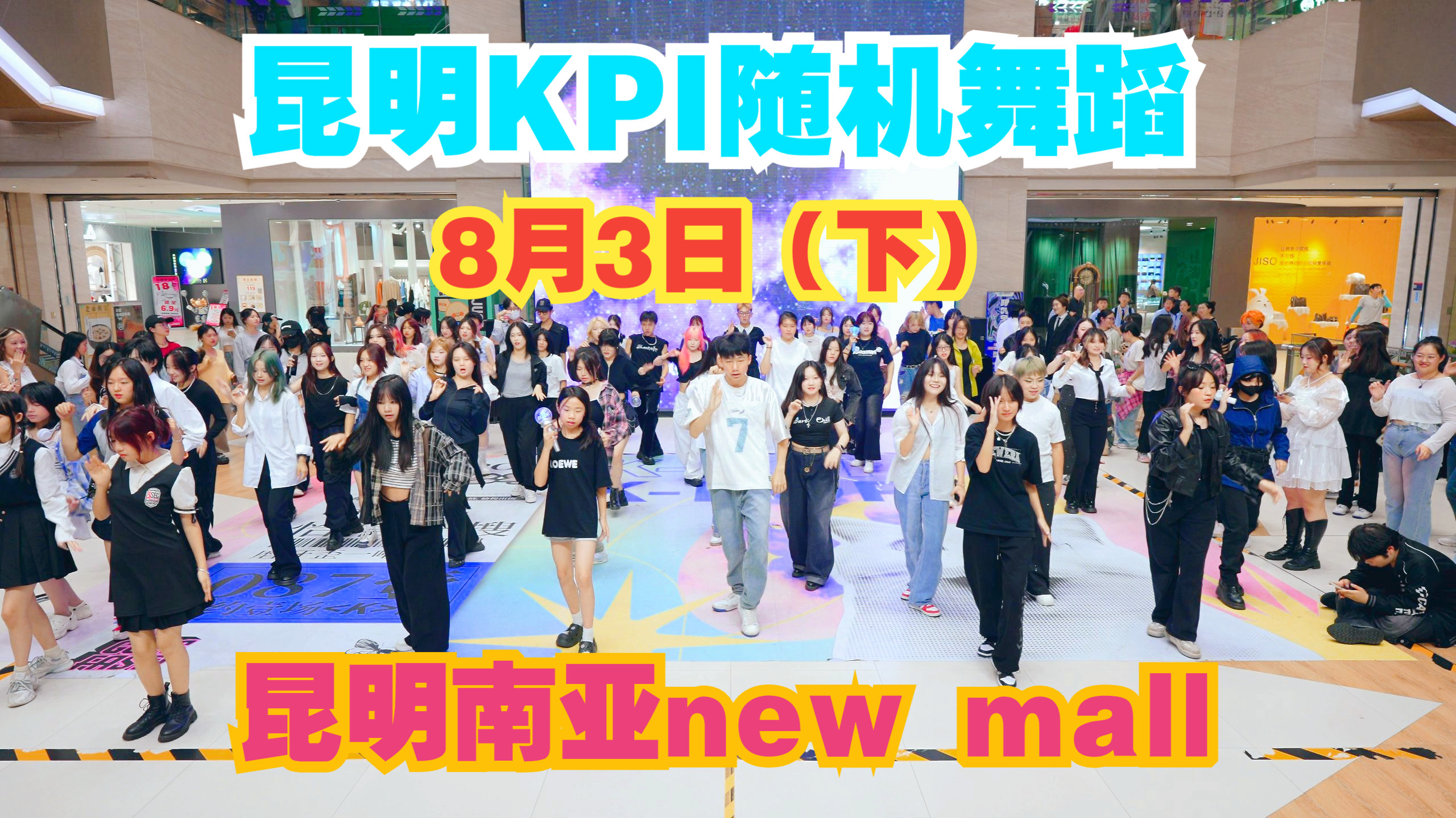 【昆明KPI随舞】8月3日南亚NEW MALL(下)哔哩哔哩bilibili