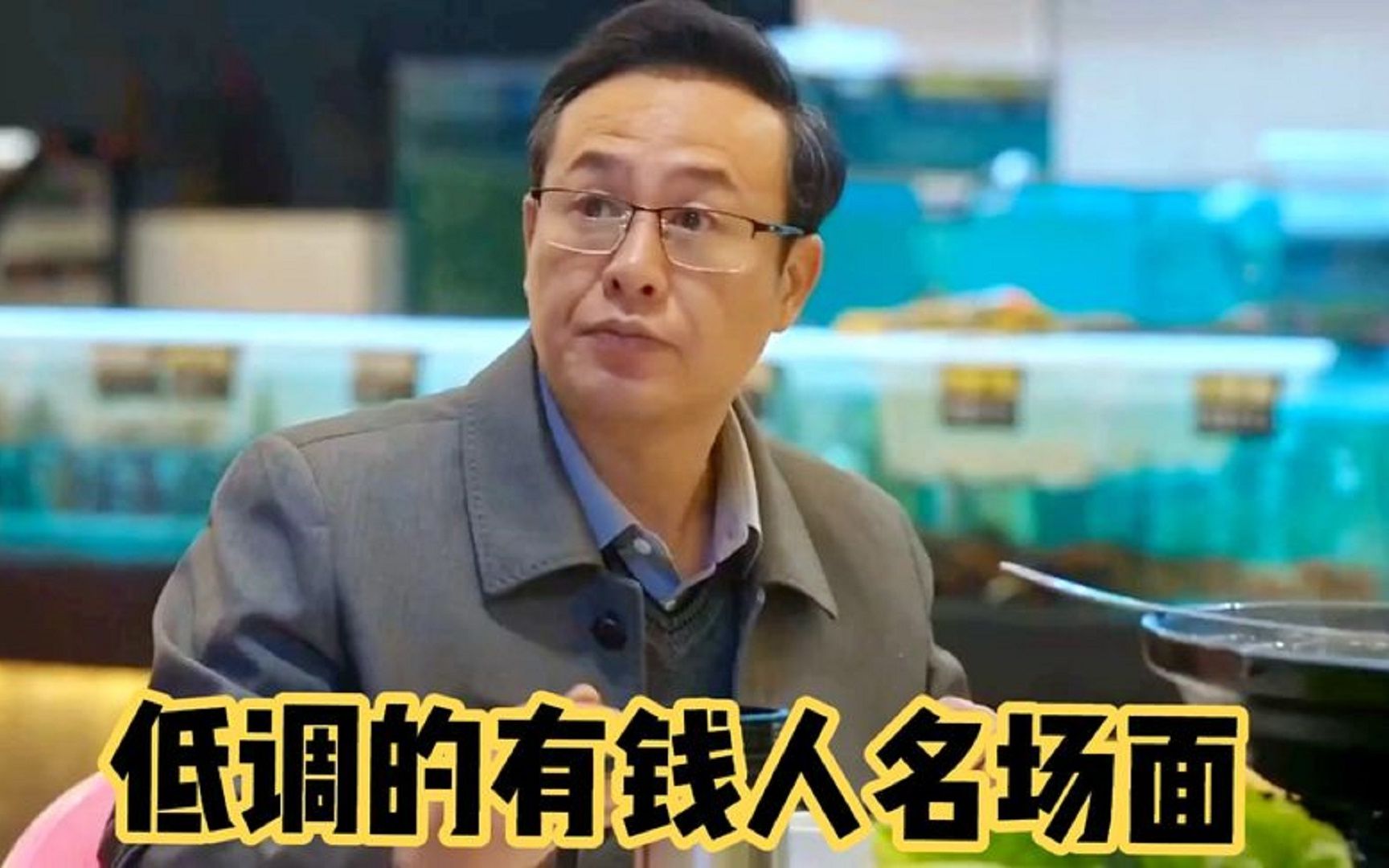 像狂飙中的高启强一样,有钱都深藏不露的,盘点低调的有钱人