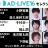 AD-LIVE2016セレクション生放送