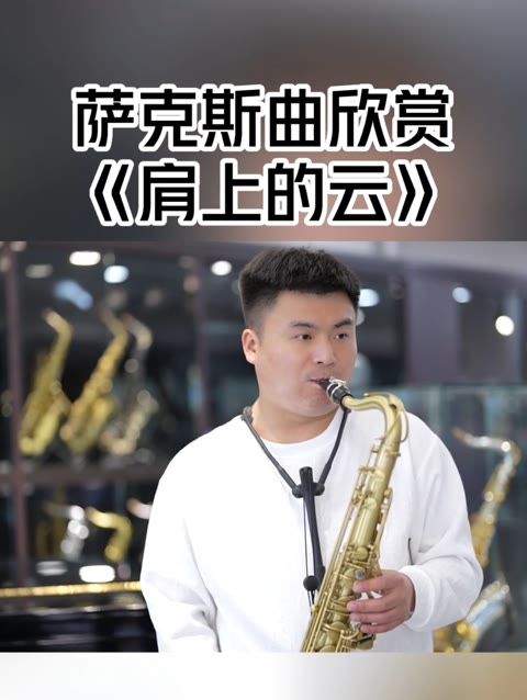 《肩上的云》萨克斯完整版