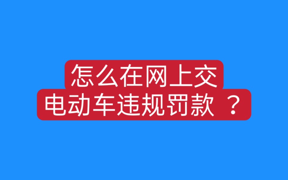 分享一个,详细的在网上交电动车违规罚款的教程,就不用去银行了哔哩哔哩bilibili