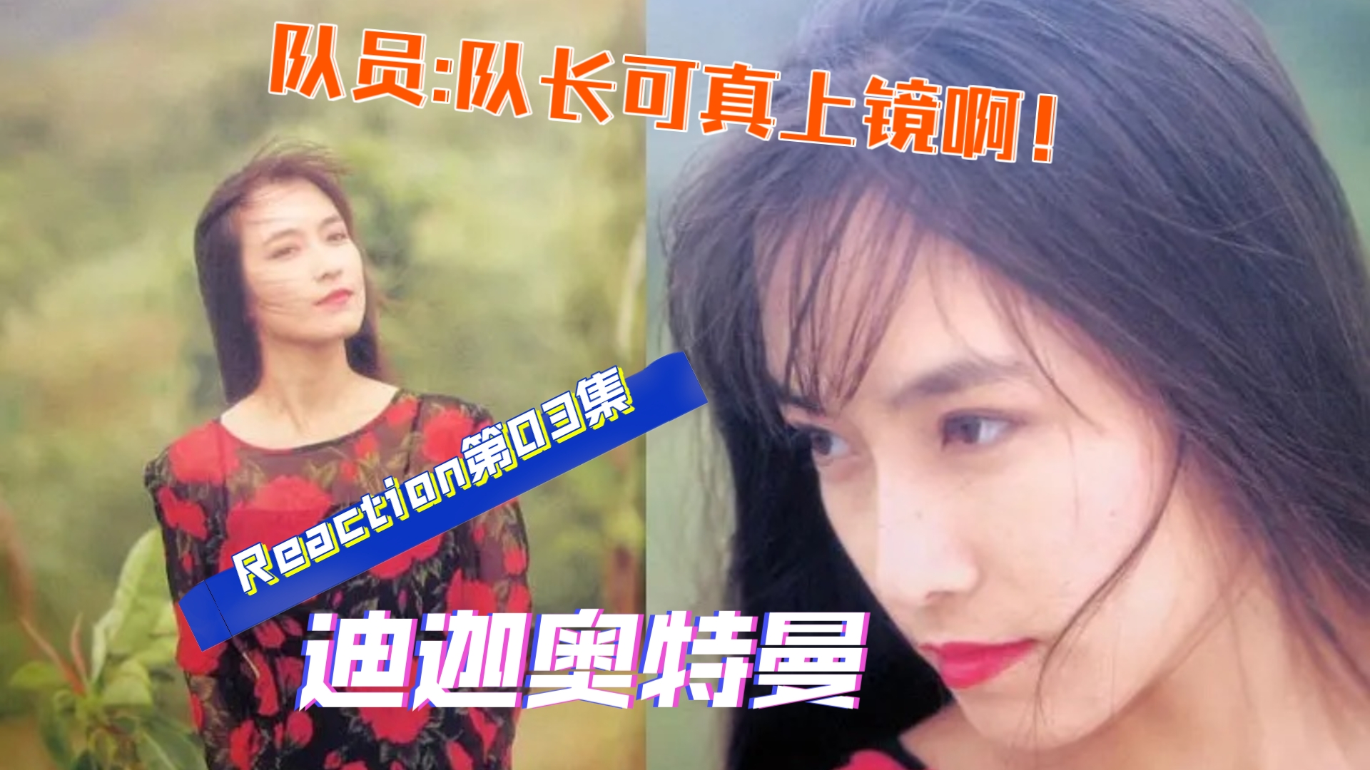 迪迦奥特曼reaction第03集.队长居间惠做采访,队员:队长可真上镜啊!